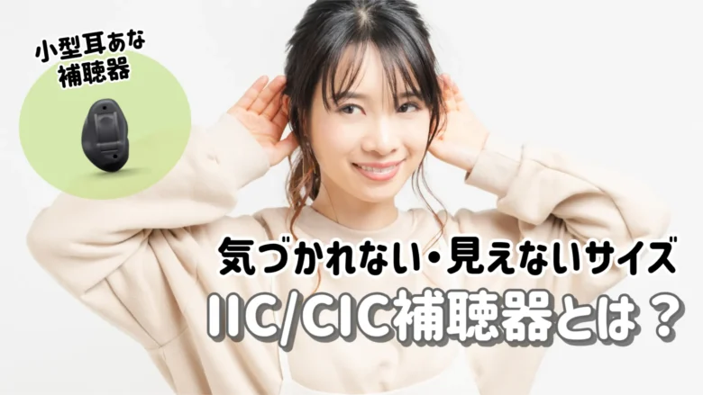 見えない補聴器 IIC CIC 解説