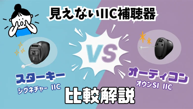 見えない補聴器 比較 スターキー オーティコン