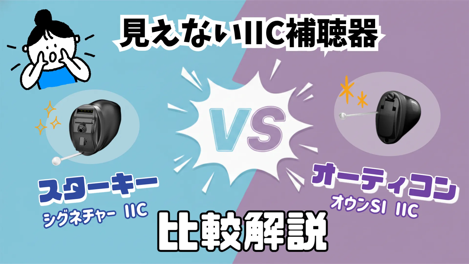 見えない補聴器 比較 スターキー オーティコン