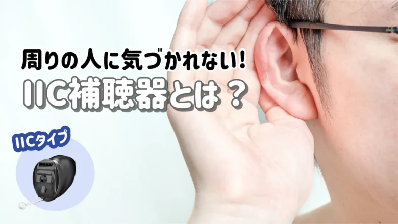 IIC補聴器 解説