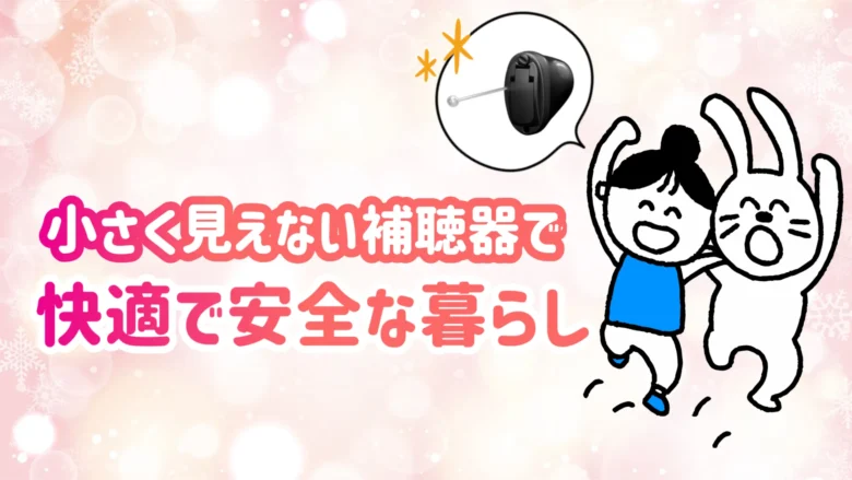 見えない補聴器 快適 生活