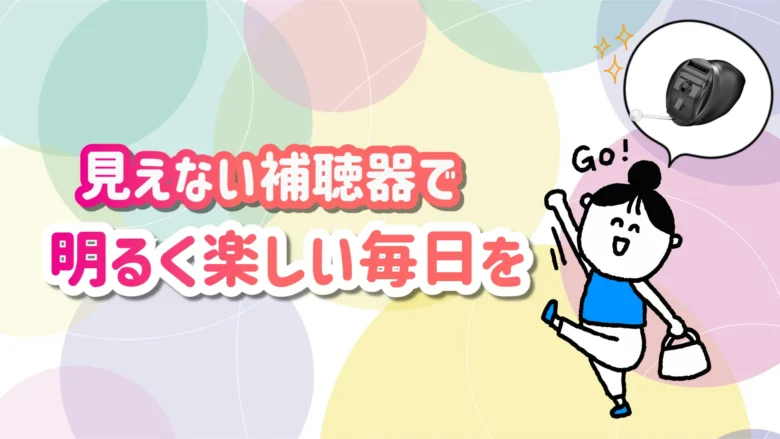 見えない補聴器 快適 生活