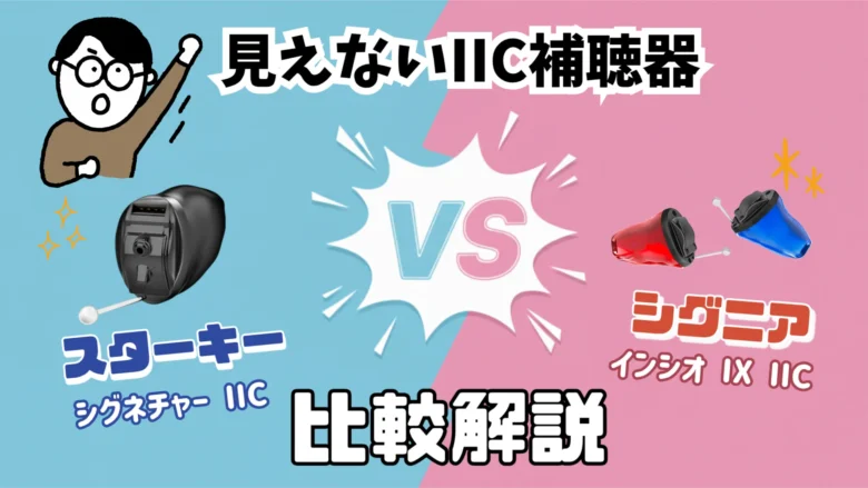 スターキー シグニア 見えない補聴器 比較