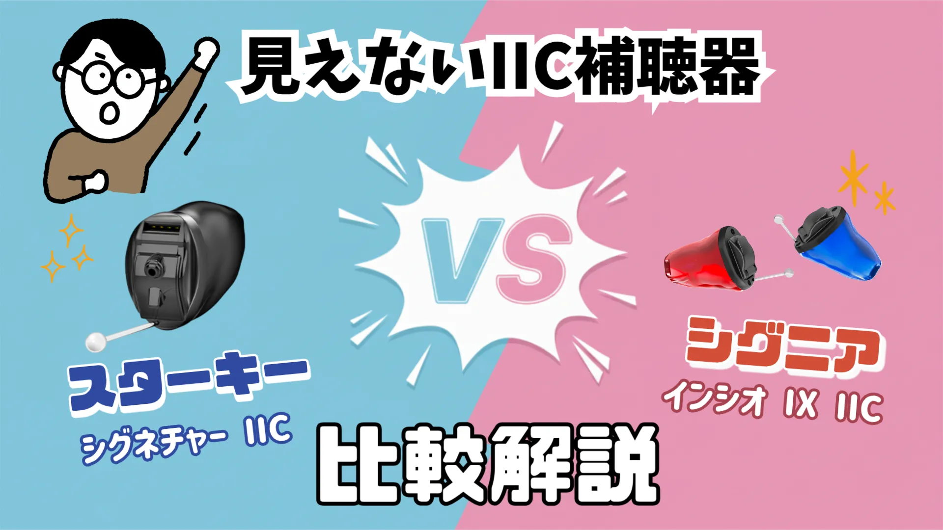 スターキー シグニア 見えない補聴器 比較