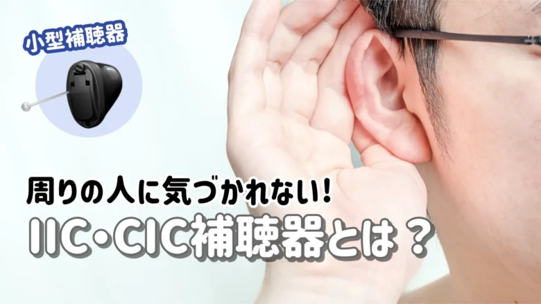 見えない補聴器 IIC CIC 解説
