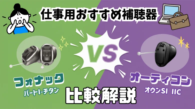 仕事用補聴器 比較 フォナック オーティコン