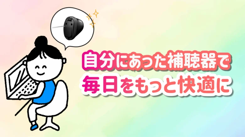 仕事用補聴器 快適 生活