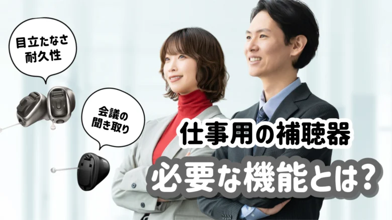 仕事用補聴器 選び方