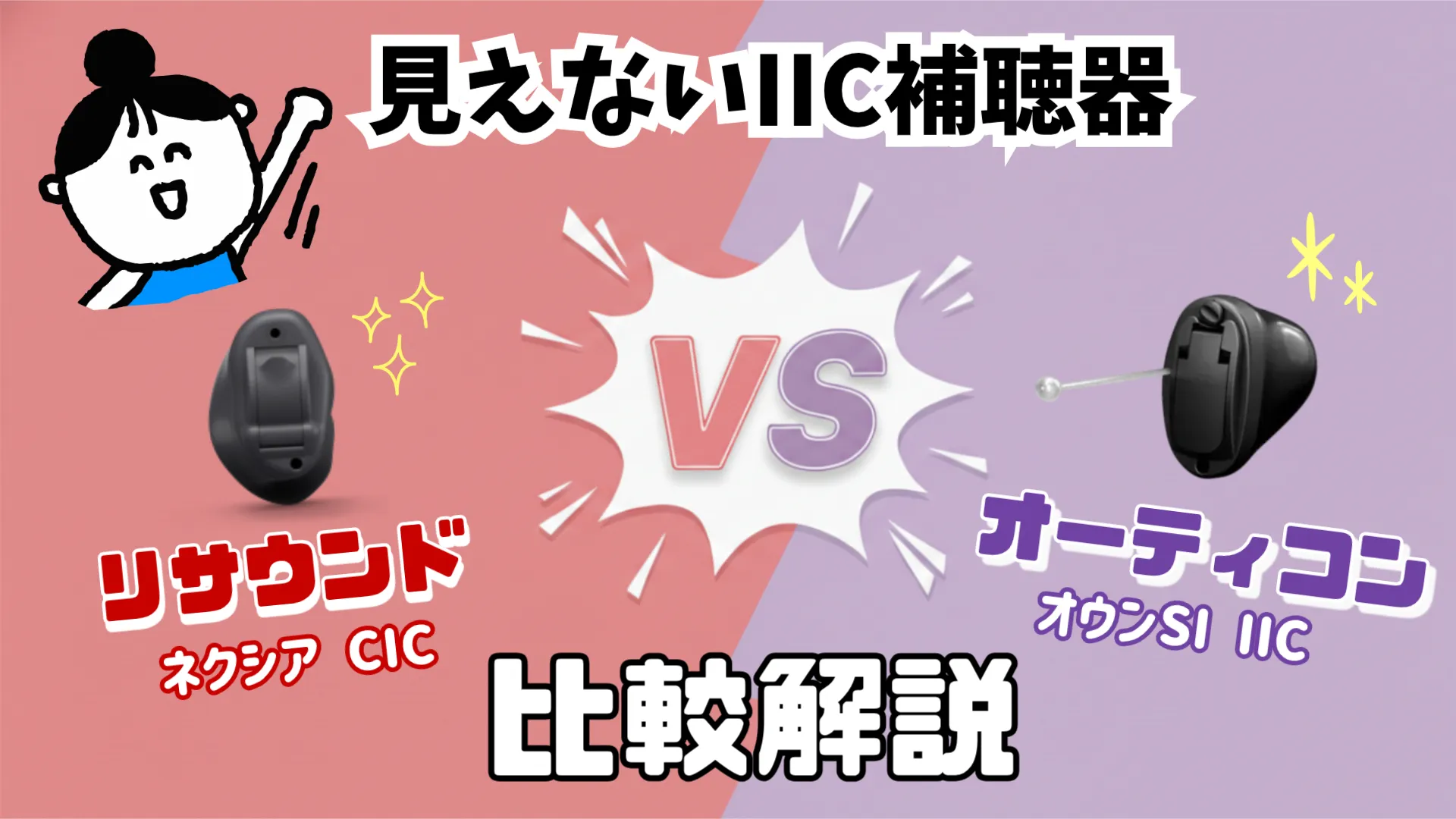 見えない補聴器 CIC IIC リサウンド オーティコン