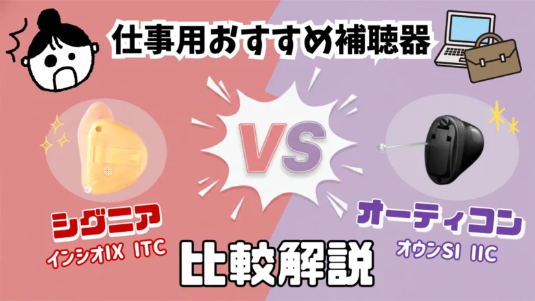 仕事用補聴器 シグニア オーティコン 耳あな型補聴器 比較