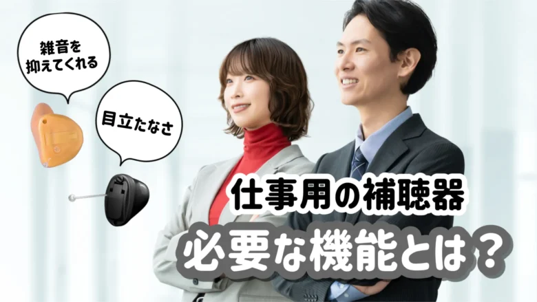 仕事用補聴器 選び方