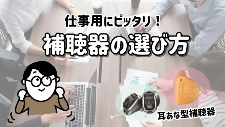 仕事用補聴器 おすすめ 選び方