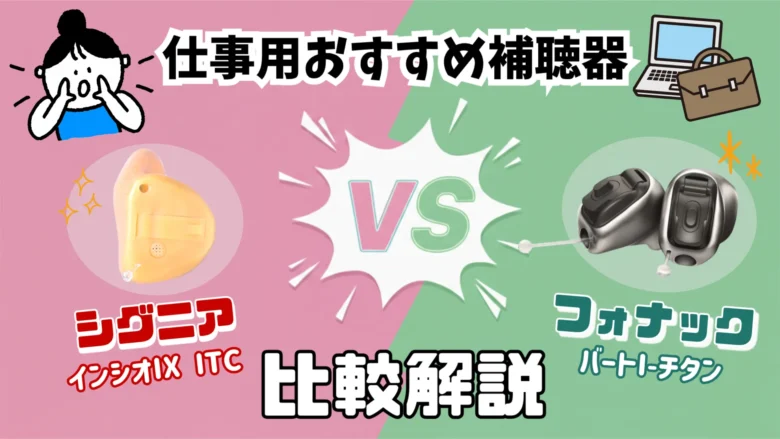 仕事用補聴器 比較 シグニア フォナック