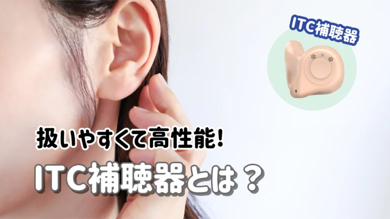 耳あな型補聴器 ITC補聴器 解説