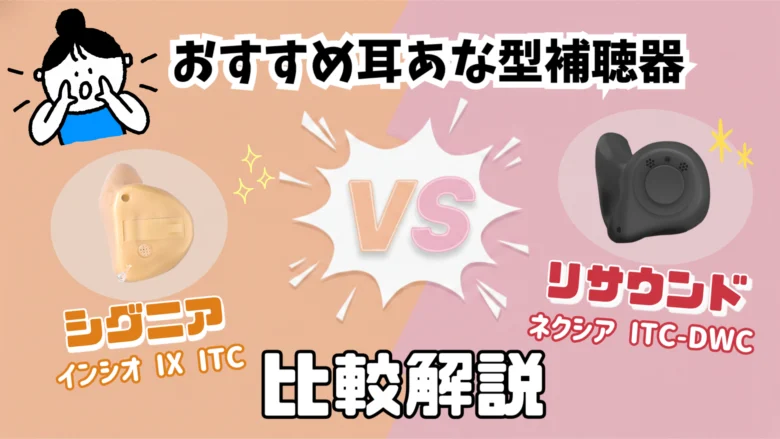 耳あな型補聴器 ITC補聴器 比較 シグニア リサウンド