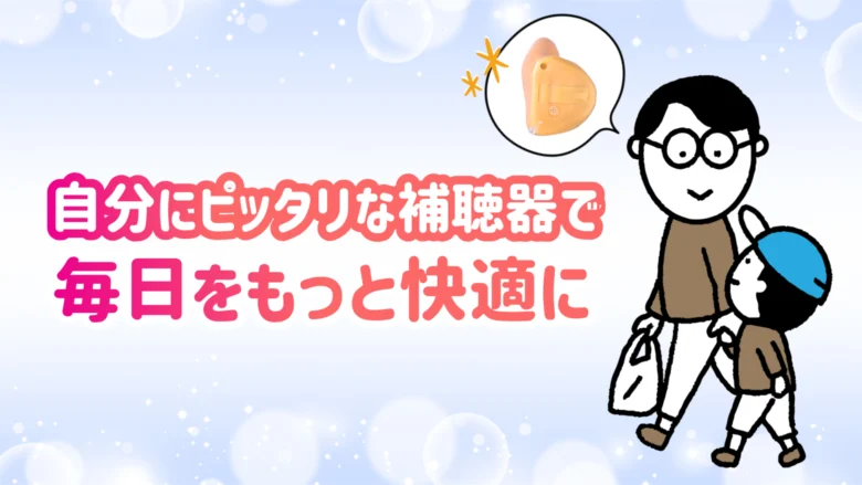 耳あな型補聴器 ITC補聴器 快適 生活