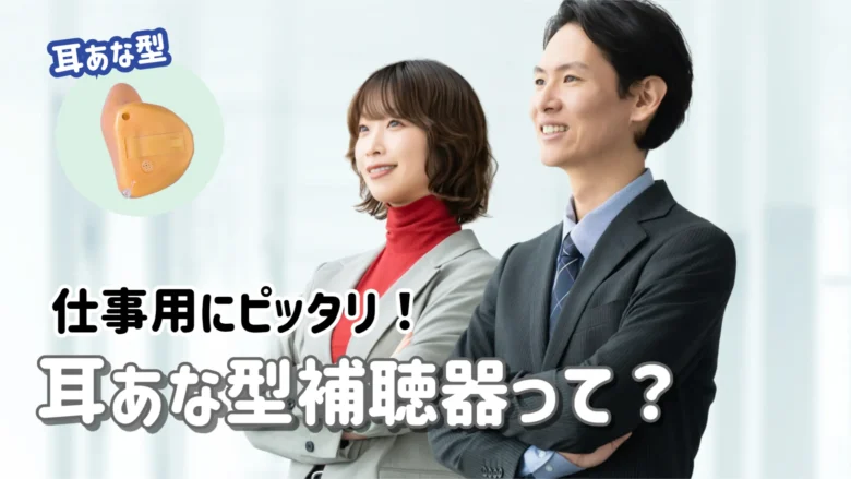 仕事用補聴器 耳あな型補聴器 ITC