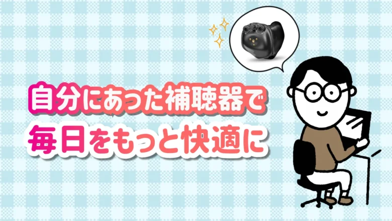仕事用補聴器 快適 生活