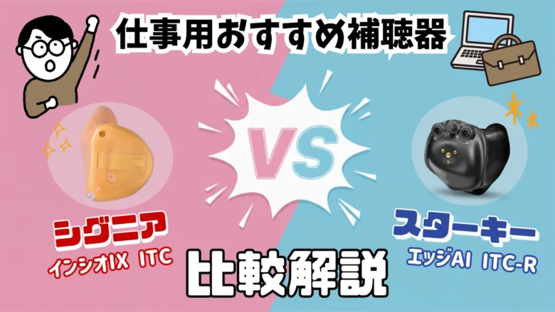 仕事用補聴器 比較 シグニア スターキー ITC