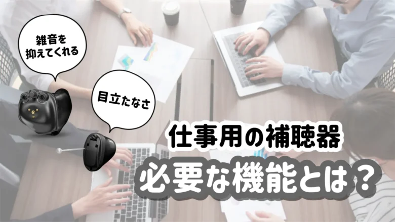 仕事用補聴器 おすすめ 選び方