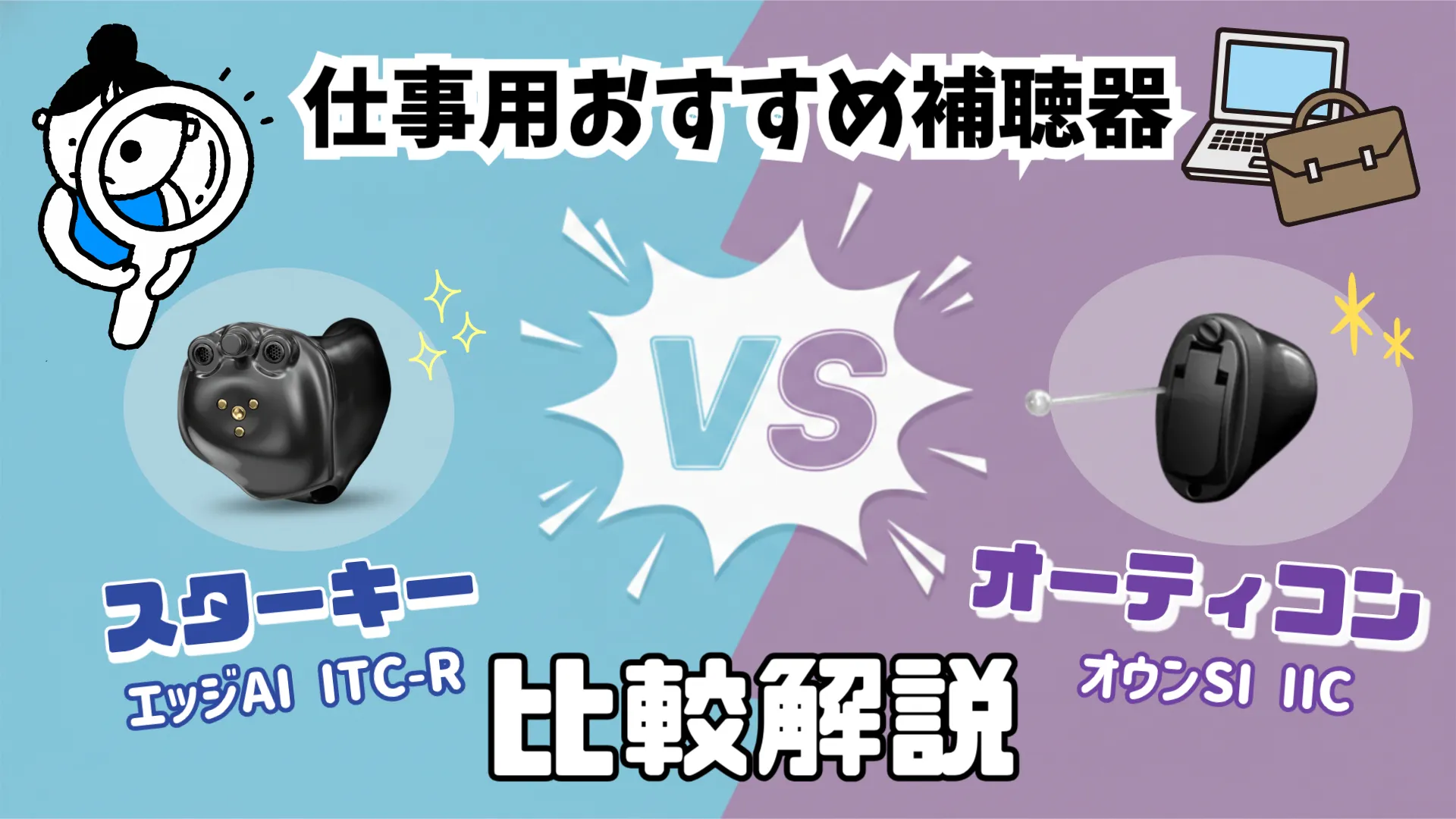 仕事用補聴器 比較 スターキー オーティコン