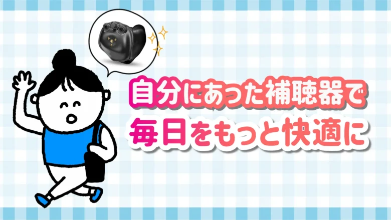 仕事用補聴器 快適 生活