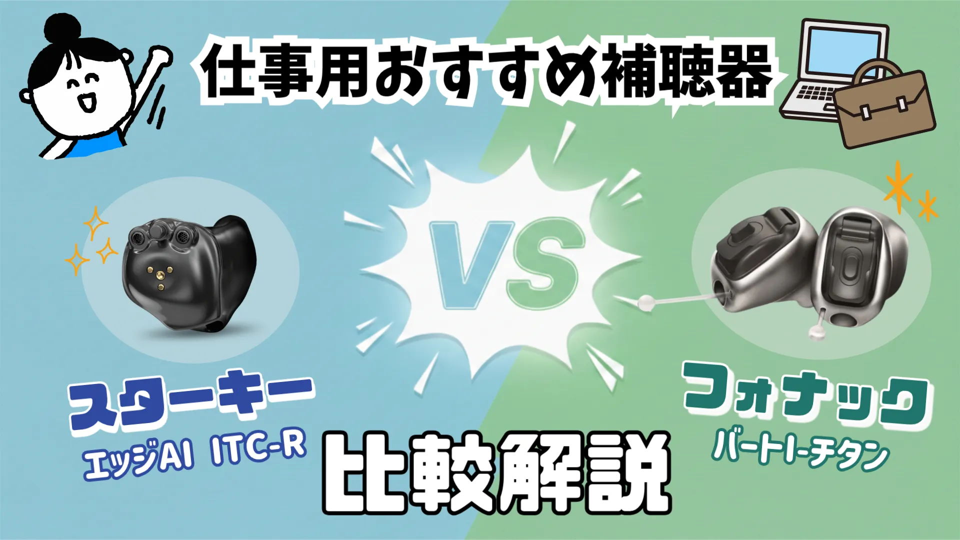 仕事用補聴器 比較 スターキー フォナック
