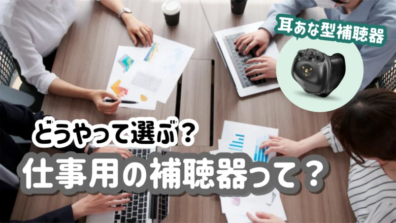 仕事用補聴器 おすすめ 選び方
