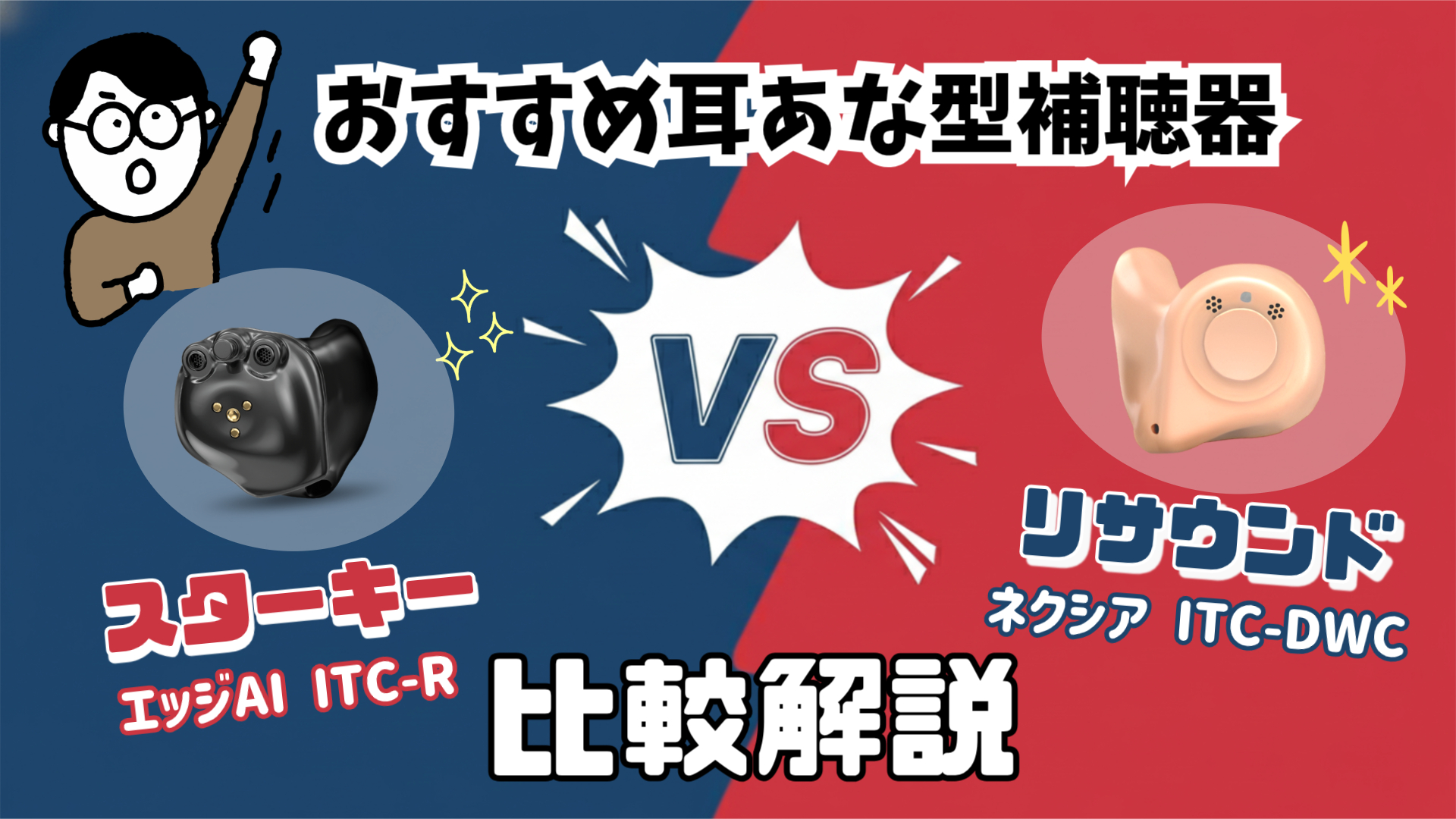 耳あな型補聴器 ITC補聴器 比較 スターキー リサウンド