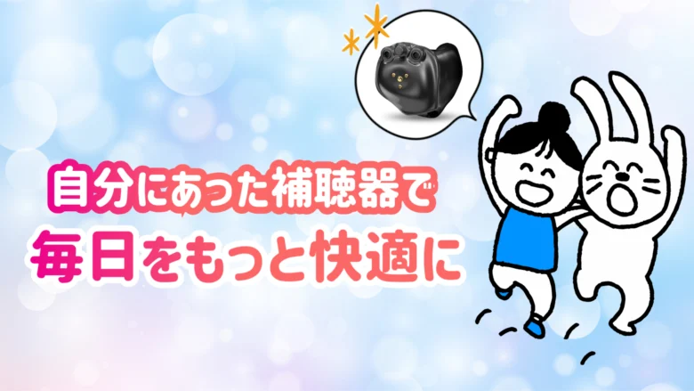 耳あな型補聴器 ITC補聴器 快適 生活