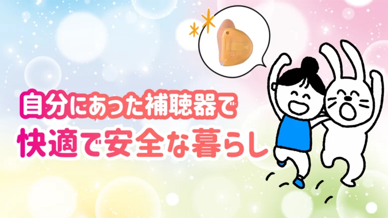 耳あな型補聴器 ITC補聴器 快適 生活