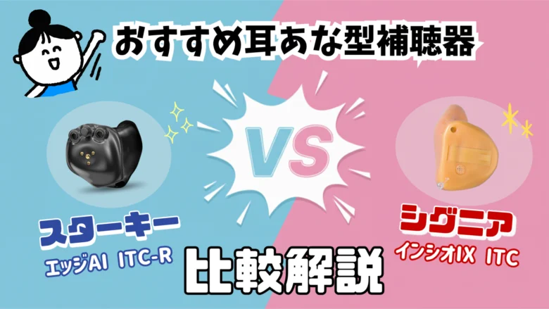 耳あな型補聴器 ITC補聴器 比較 スターキー シグニア