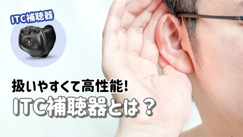 耳あな型補聴器 ITC補聴器 解説