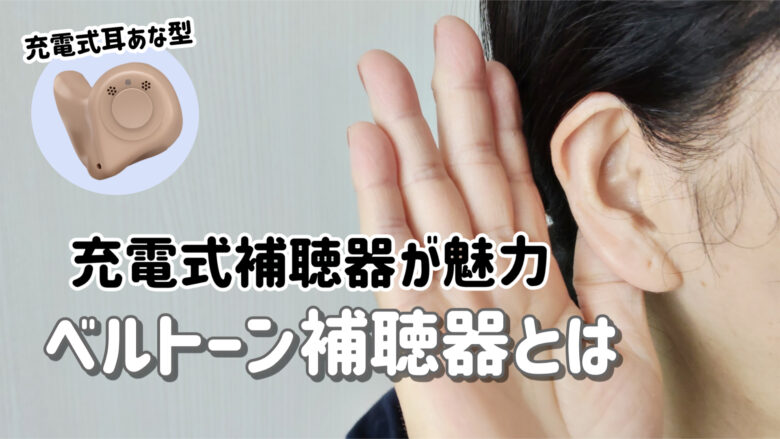 ベルトーン補聴器 解説