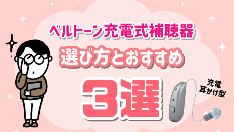ベルトーン おすすめ 充電式補聴器