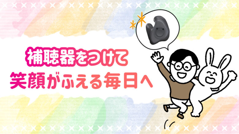 ベルトーン補聴器 快適 生活