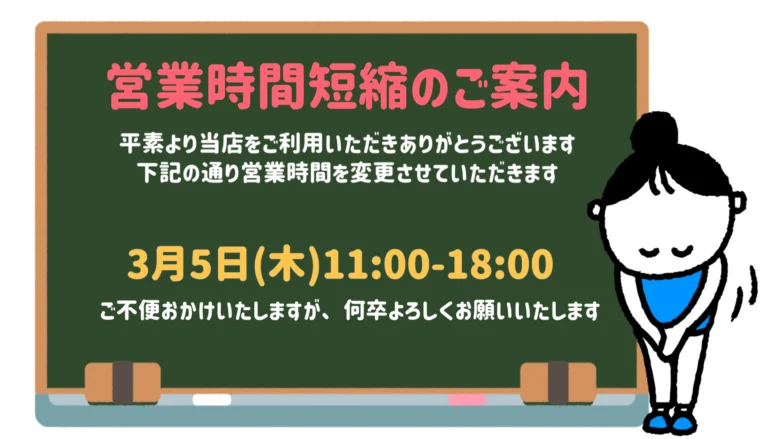 営業時間変更のお知らせ