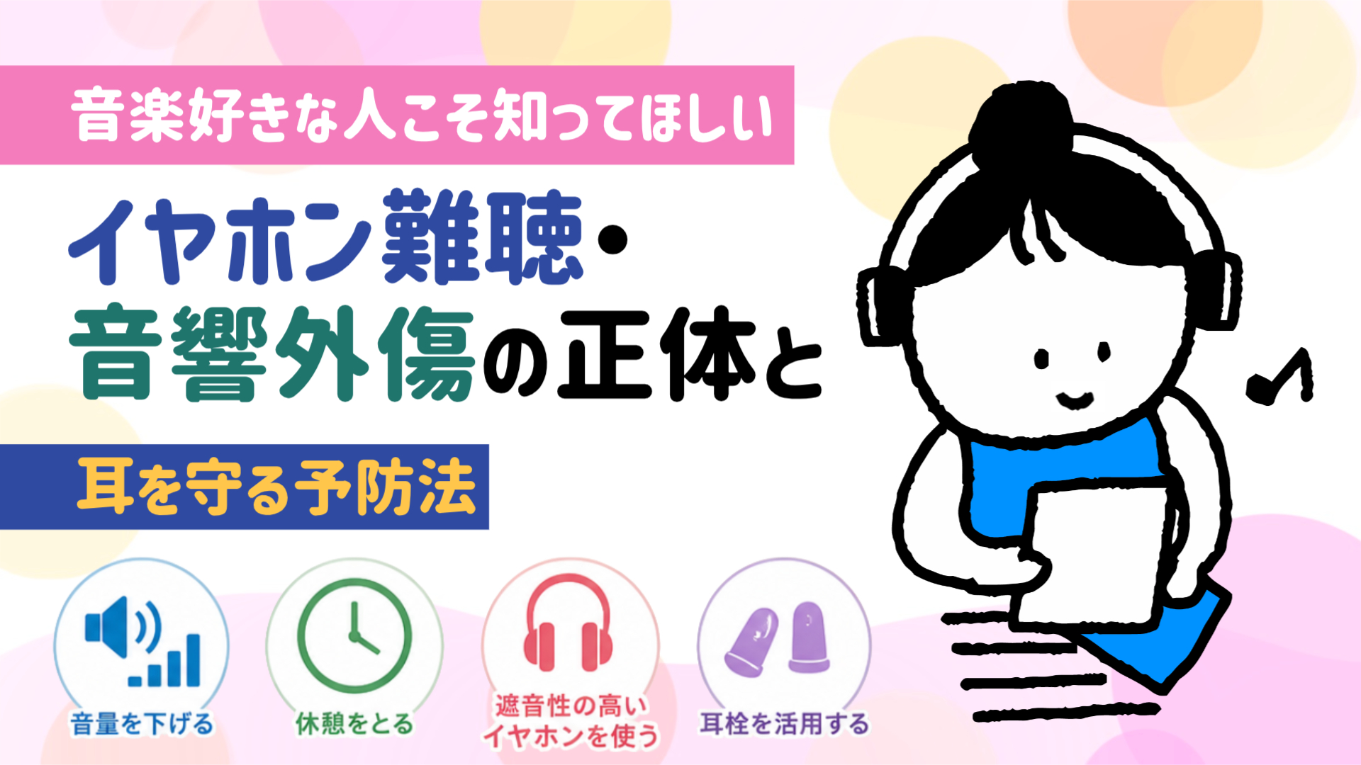 イヤホン難聴 音響外傷 原因 予防法