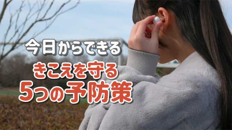 音響外傷 予防