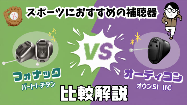 スポーツ用補聴器 比較 フォナック オーティコン