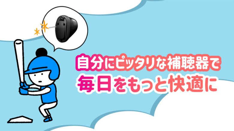 スポーツ用補聴器 快適 生活