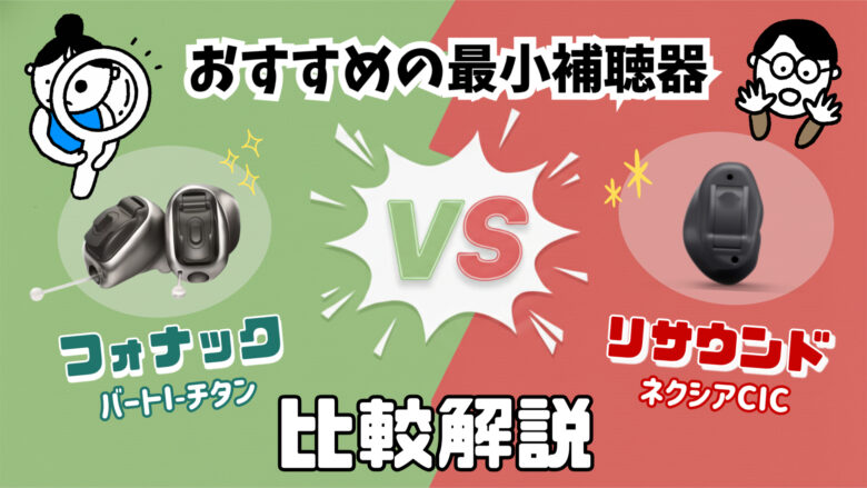 最小補聴器 比較 フォナック リサウンド