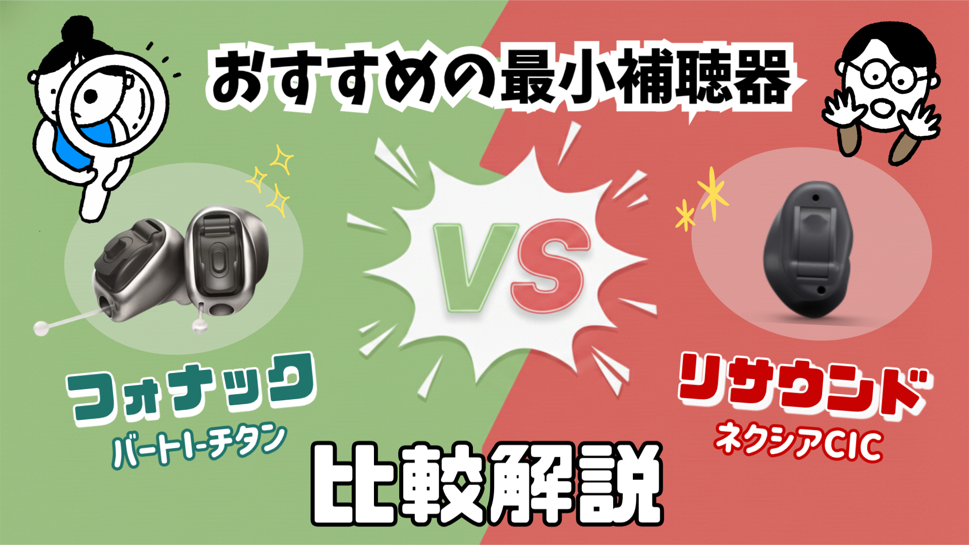 最小補聴器 比較 フォナック リサウンド