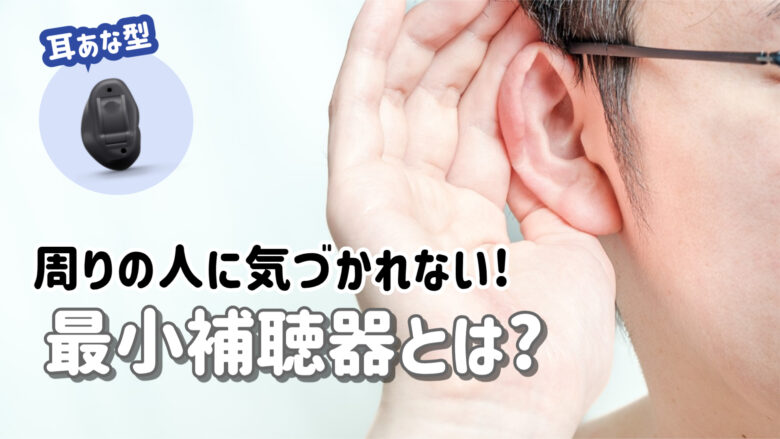 最小補聴器 IIC CIC 解説
