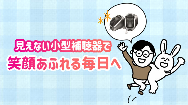 最小補聴器 快適 生活