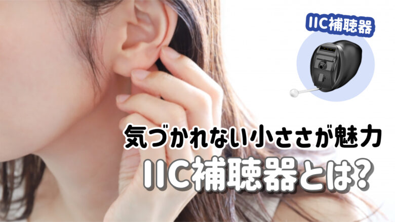 IIC補聴器 最小補聴器 解説