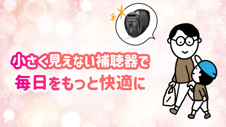 最小補聴器 快適 生活