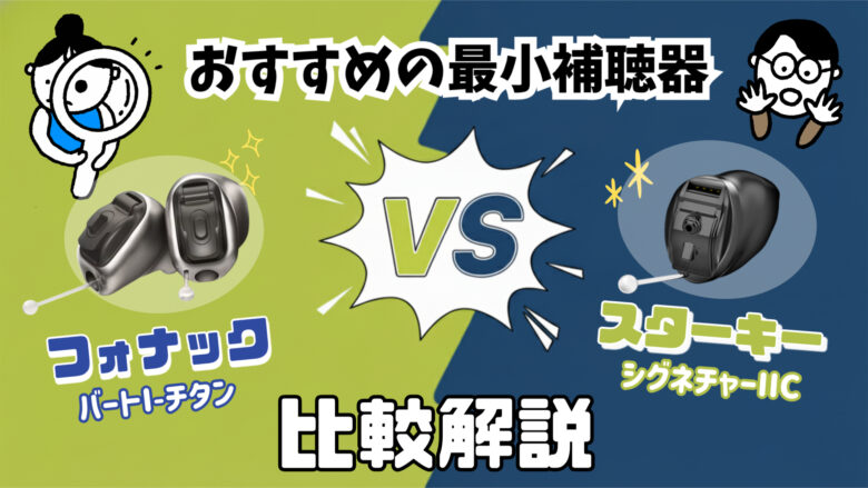 最小補聴器 比較 フォナック スターキー