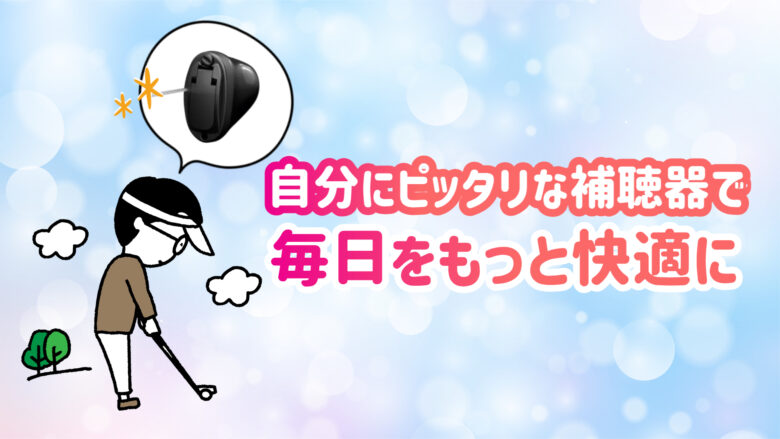 スポーツ用補聴器 快適 生活