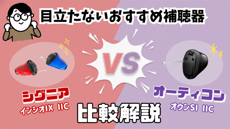目立たない補聴器 IIC シグニア オーティコン